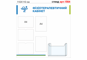 Стенд "Фізіотерапевтичний кабінет" №1564