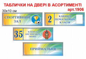 Таблички на двері №1906, таблички на двери, таблички на двери кабинетов школы