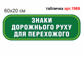 Табличка для класу безпеки Знаки дорожнього руху №1968