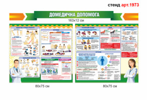 Стенд домедична допомога