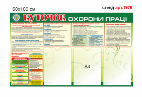 Куточок охорони праці №1976