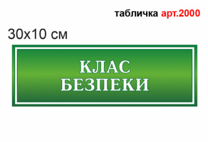 Табличка Клас безпеки №2000