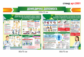 стенд перша медична допомога