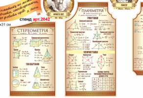 Стенд планіметрія, стенд стереометрія