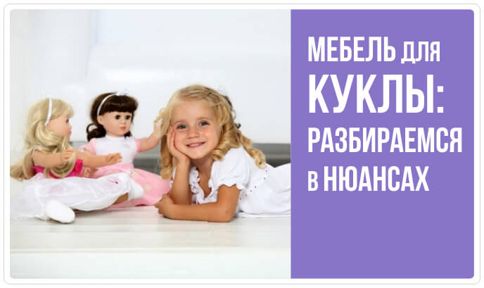 Как выбрать мебель для куклы 