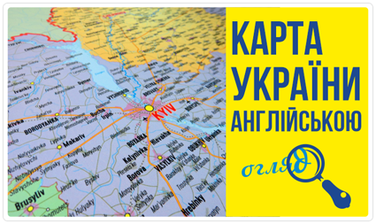 Карта України англійською мовою